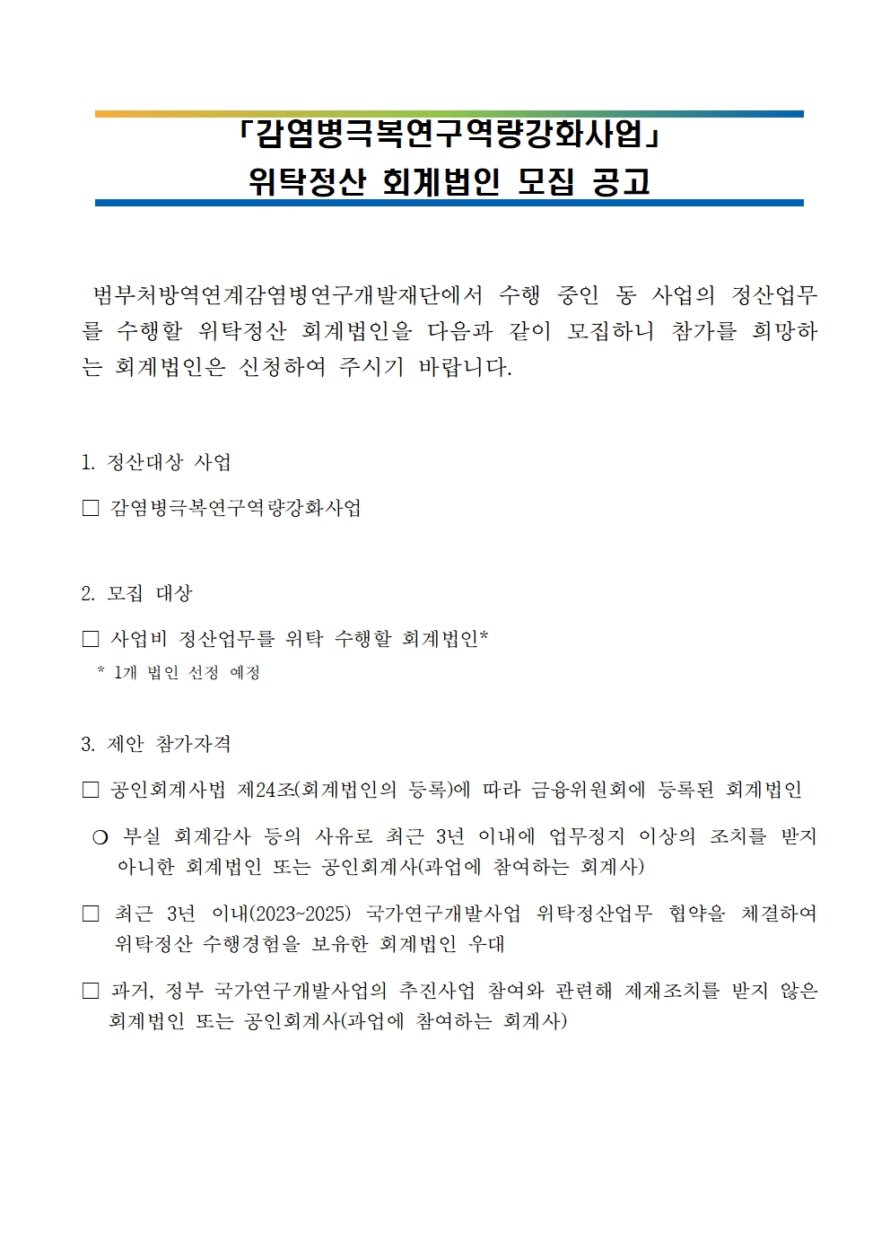 [공고]감염병극복연구역량강화사업 위탁정산 회계법인 모집 공고001.jpg