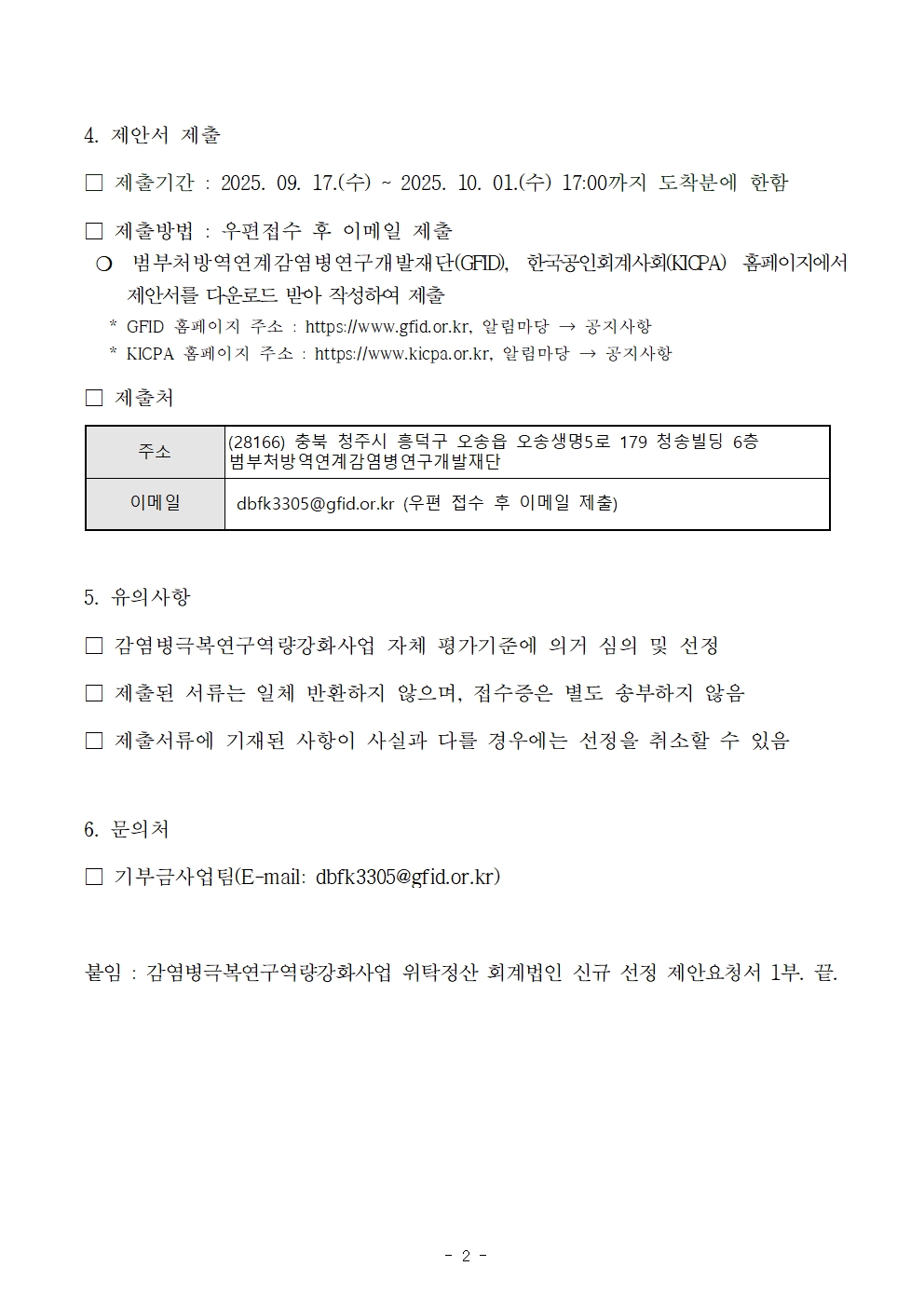 [공고]감염병극복연구역량강화사업 위탁정산 회계법인 모집 공고002.jpg