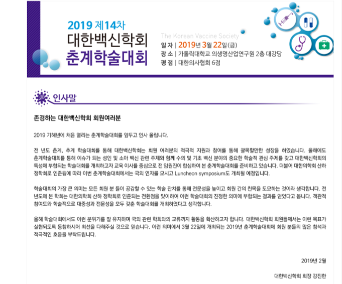 [유관기관] 2019 제14차 대한백신학회 춘계학술대회 개최 안내.png