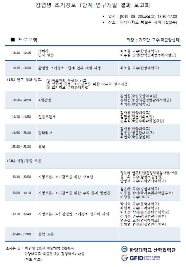감염병 조기경보 1단계 연구개발 결과 보고회 안내[6-1과제, 최보율 교수].png