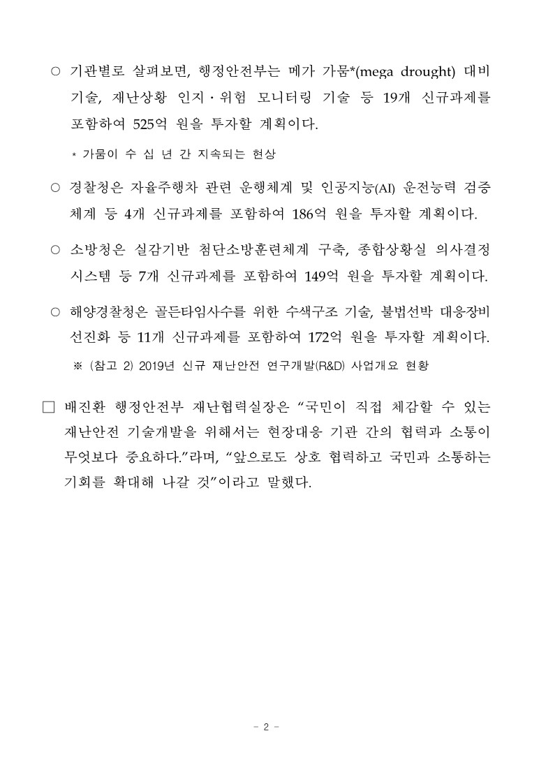 [행정안전부] 2019년도 재난현장 R&D 분야에 1,032억원 투자한다_2.jpg