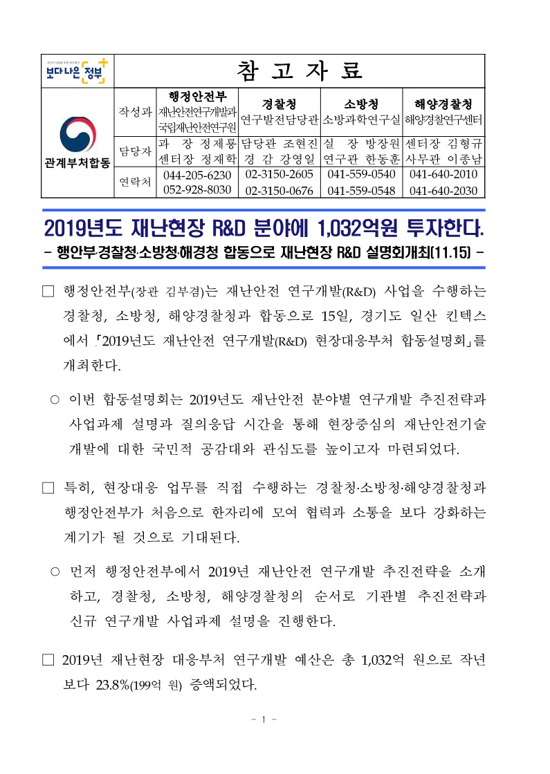[행정안전부] 2019년도 재난현장 R&D 분야에 1,032억원 투자한다_1.jpg