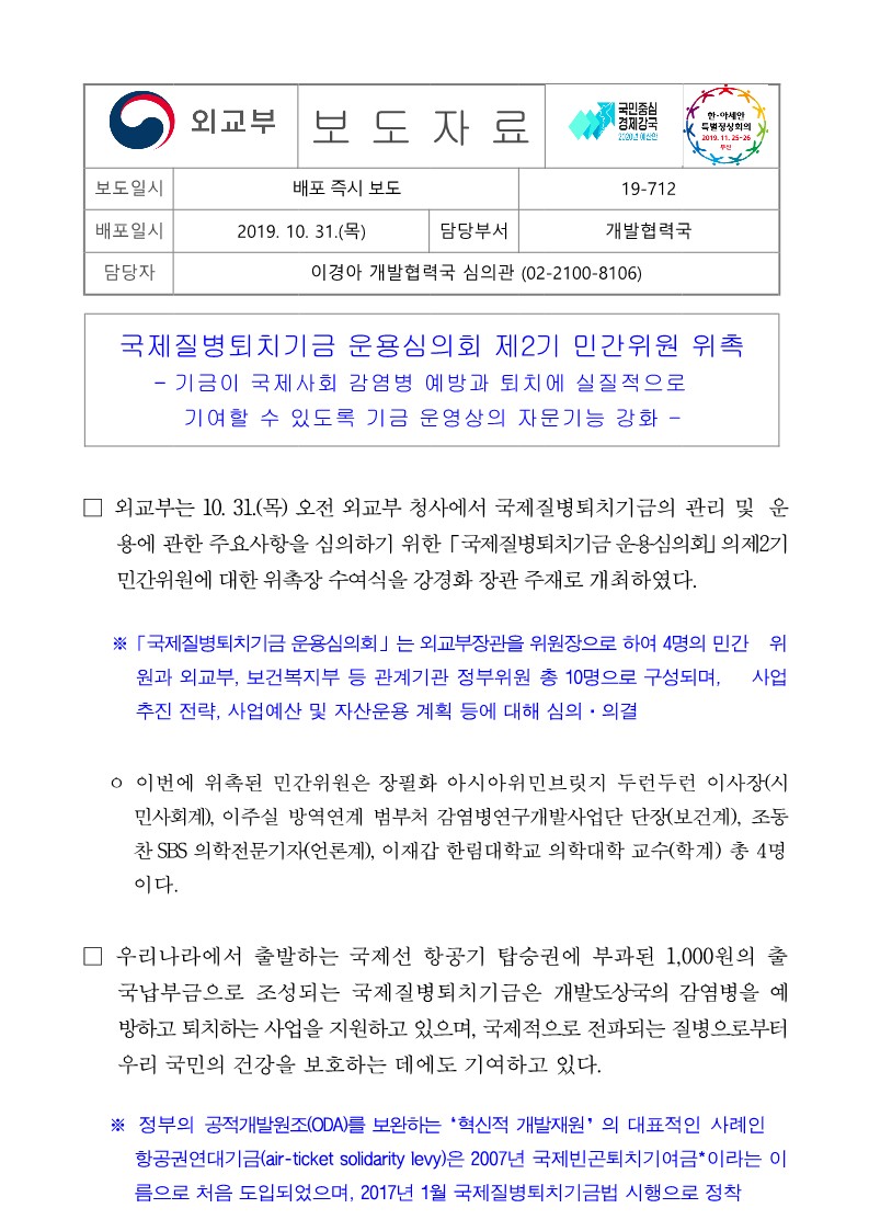 [외교부] 국제질병퇴치기금 운용심의회 제2기 민간위원 위촉_1.jpg
