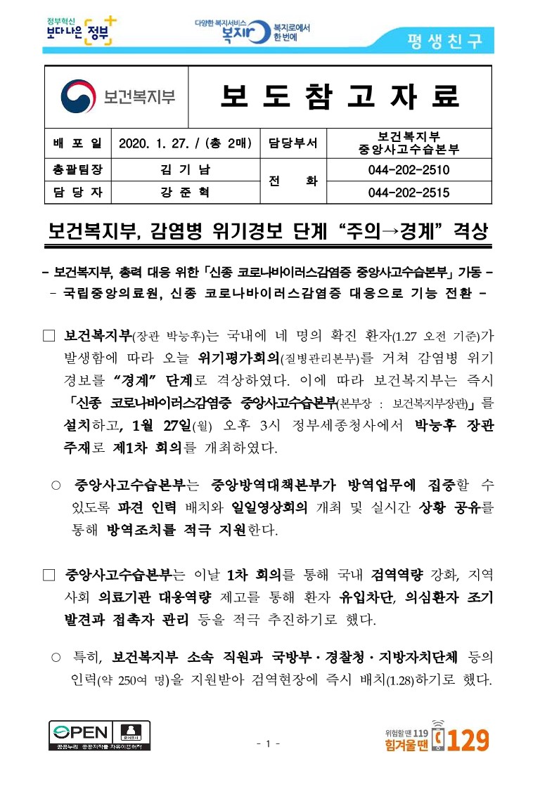 [보건복지부] 보건복지부, 감염병 위기경보 단계 “주의→경계” 격상_1.jpg