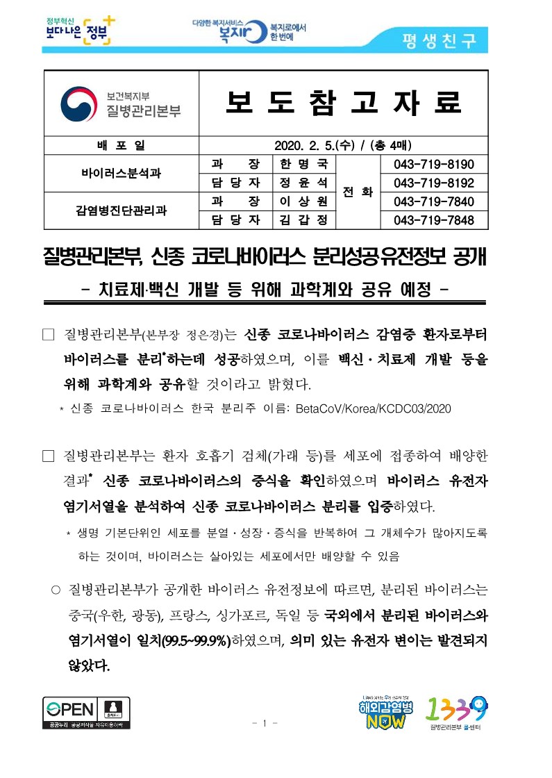 [질병관리본부] 질병관리본부, 신종 코로나바이러스 분리성공·유전정보 공개_1.jpg