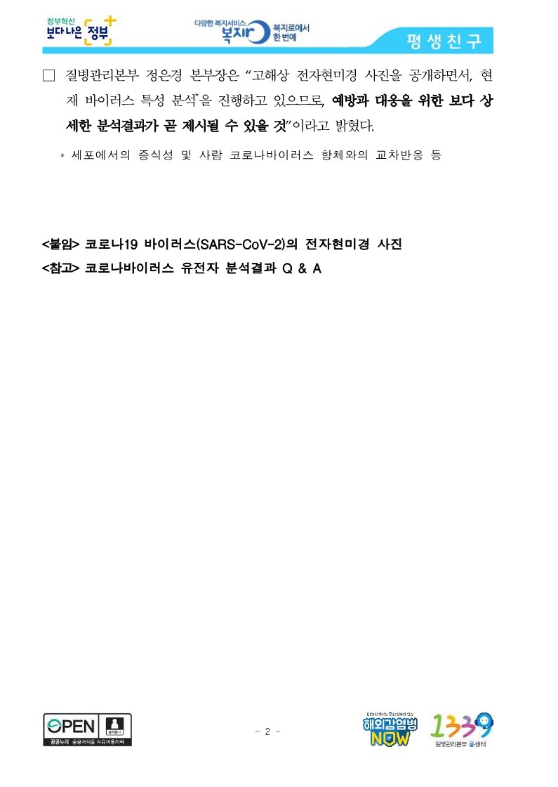 [질병관리본부] 질병관리본부, 코로나19 바이러스 유전자 분석 중간발표_2.jpg