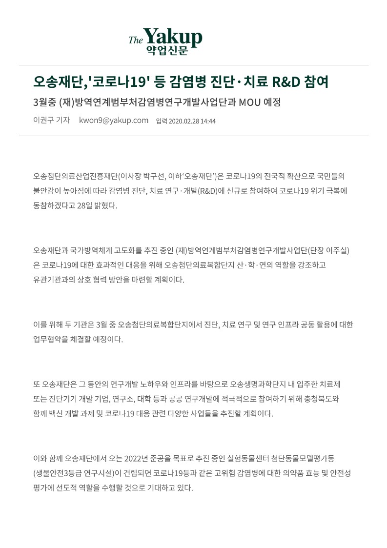 [약업신문] 오송재단, '코로나19' 등 감염병 진단·치료 R&D 참여_1.jpg