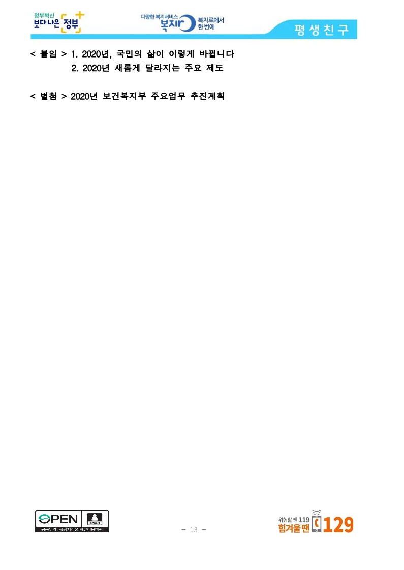 [보건복지부] 코로나19 방역에 역량을 집중하면서 사회안전망도 꼼꼼히 챙기겠습니다_13.jpg