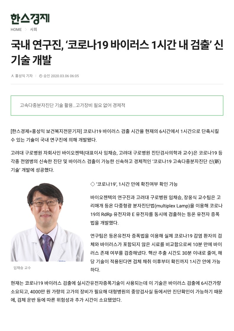 [한스경제] 국내 연구진, '코로나19 바이러스 1시간 내 검출' 신기술 개발_1.jpg