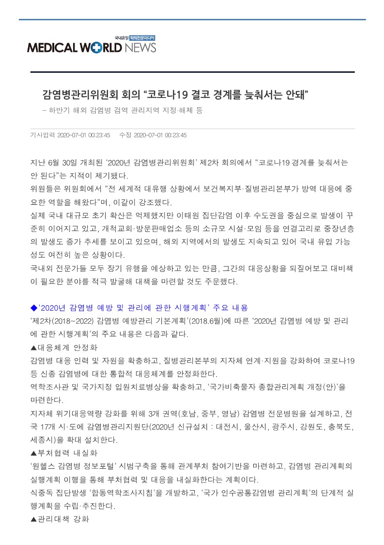 [메디컬월드뉴스] 감염병관리위원회 회의 '코로나19 결코 경계를 늦춰서는 안돼'_1.jpg