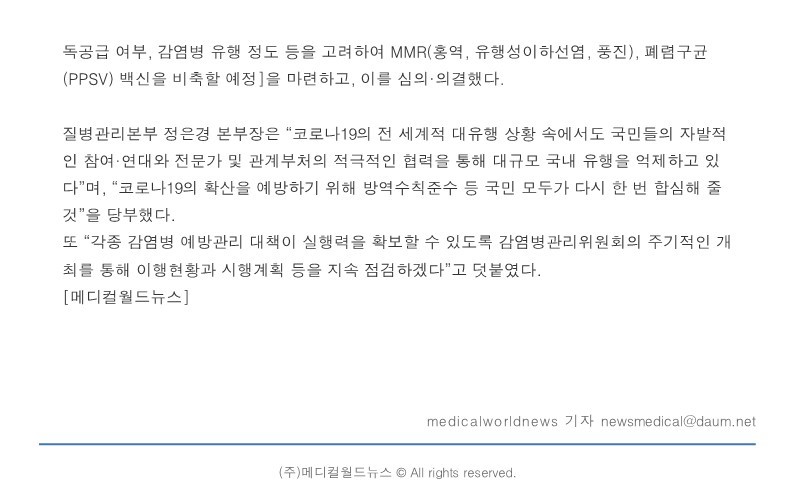 [메디컬월드뉴스] 감염병관리위원회 회의 '코로나19 결코 경계를 늦춰서는 안돼'_3.jpg