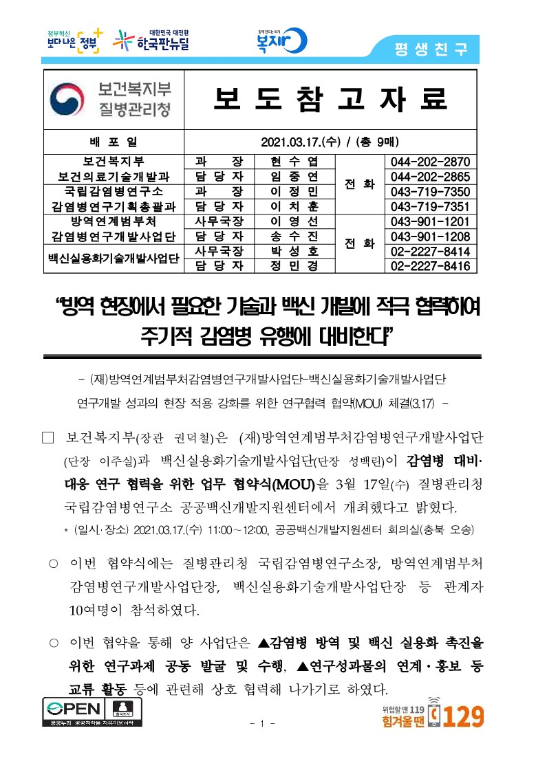 [보건복지부] 방역 현장에서 필요한 기술과 백신 개발에 적극 협력하여 주기적 감염병 유행에 대비한다_1.jpg