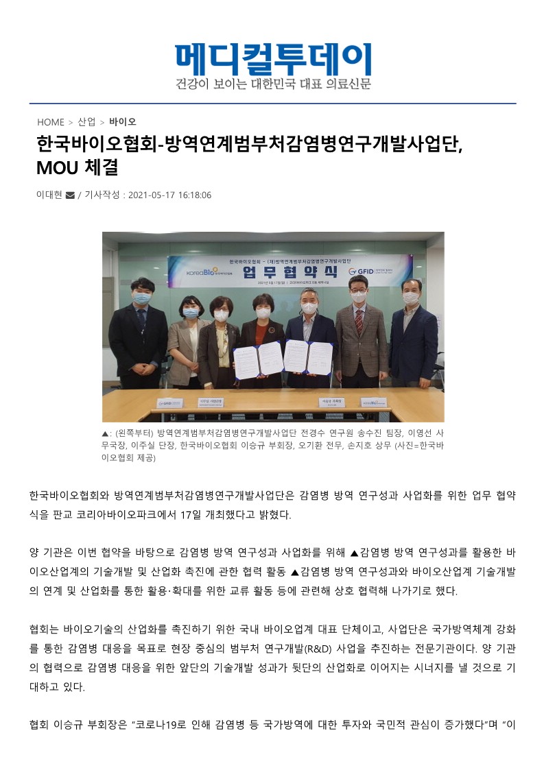 [메디컬투데이] 한국바이오협회-방역연계범부처감염병연구개발사업단, MOU 체결_1.jpg