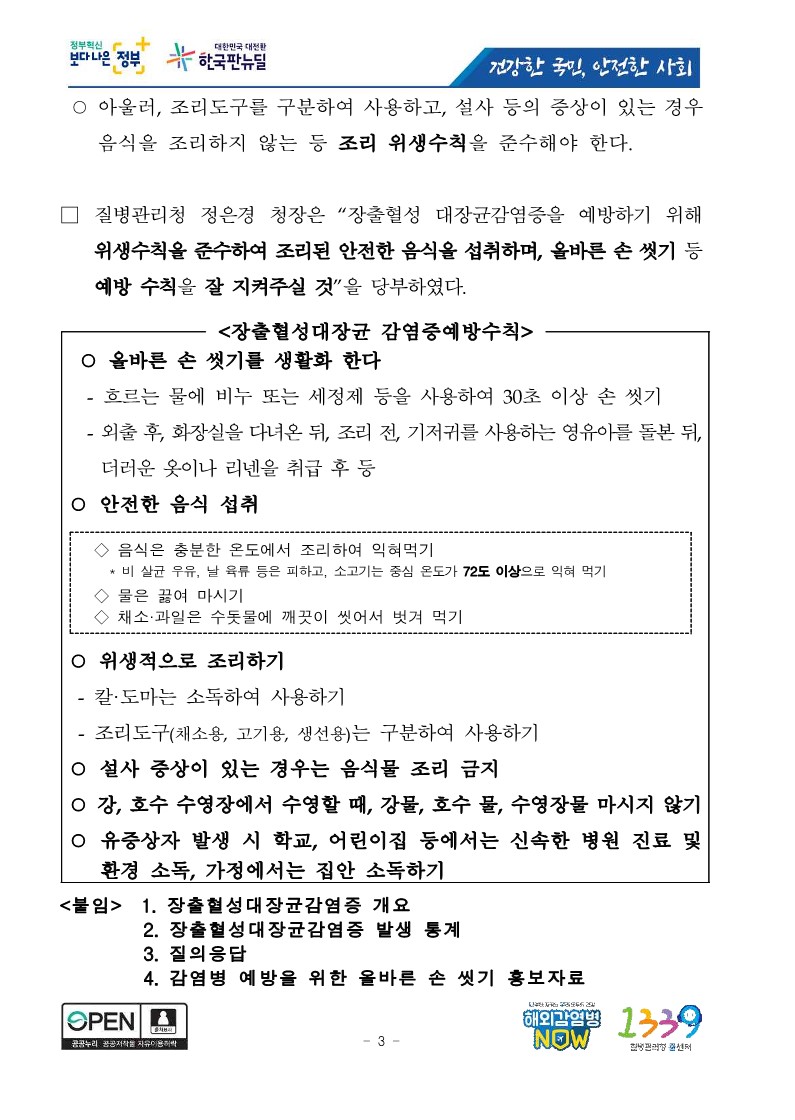[질병관리청] 장출혈성대장균감염증 집단발생에 따른 예방, 주의 당부_3.jpg
