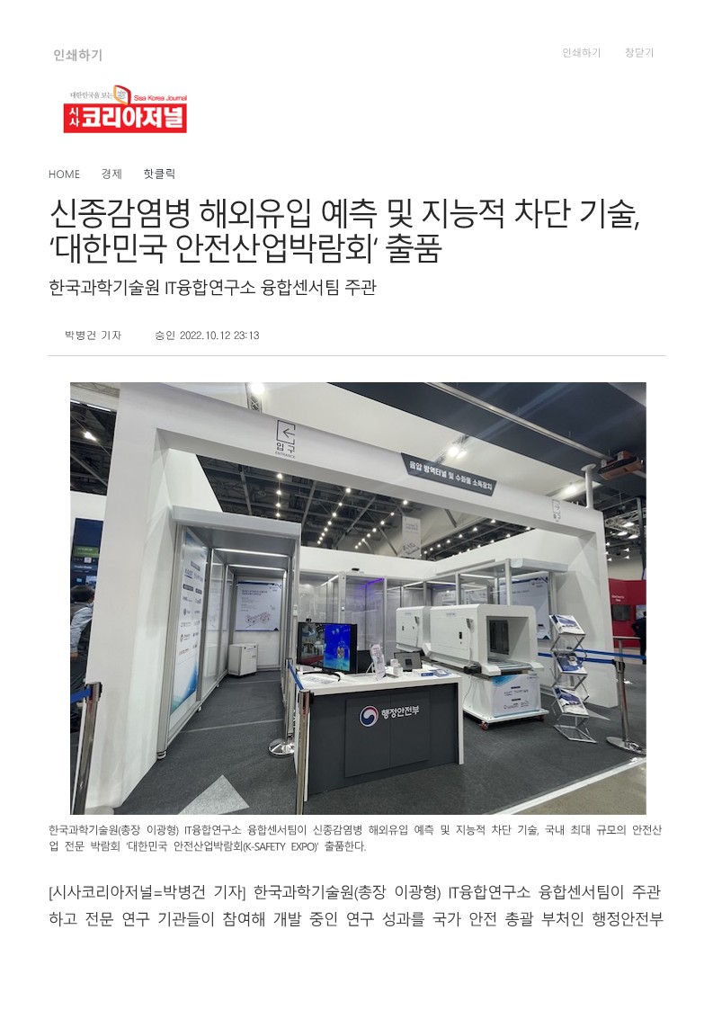 [시사코리아저널] 신종감염병 해외유입 예측 및 지능적 차단 기술, '대한민국 안전산업박람회' 출품_1.jpg