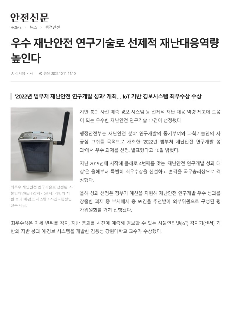 [안전신문] 우수 재난안전 연구기술로 선제적 재난대응역량 높인다_1.jpg