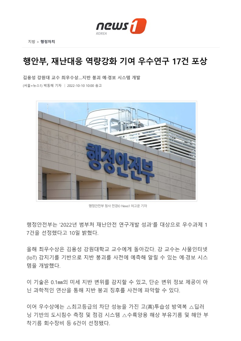 [뉴스1] 행안부, 재난대응 역량강화 기여 우수연구 17건 포상_1.jpg