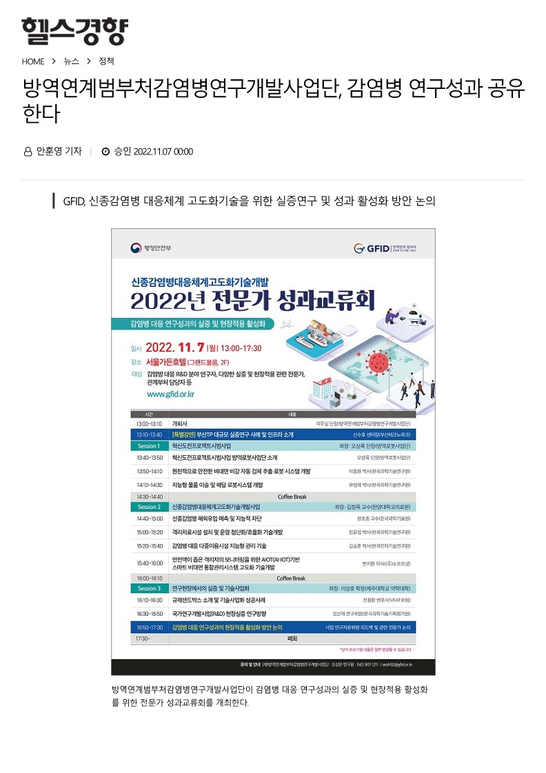 [헬스경향] 방역연계범부처감염병연구개발사업단, 감염병 연구성과 공유한다_1.jpg