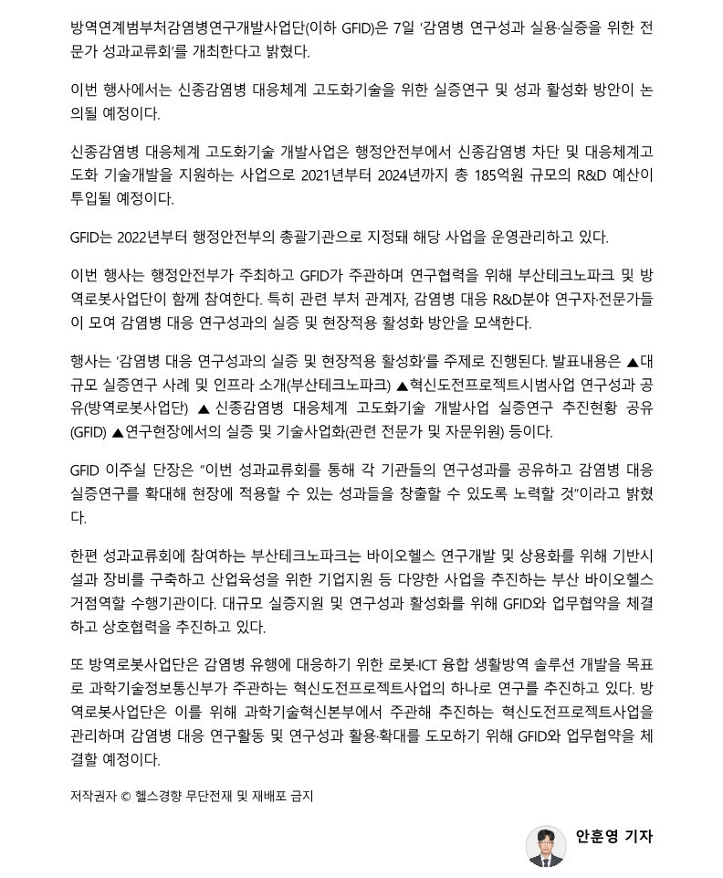 [헬스경향] 방역연계범부처감염병연구개발사업단, 감염병 연구성과 공유한다_2.jpg