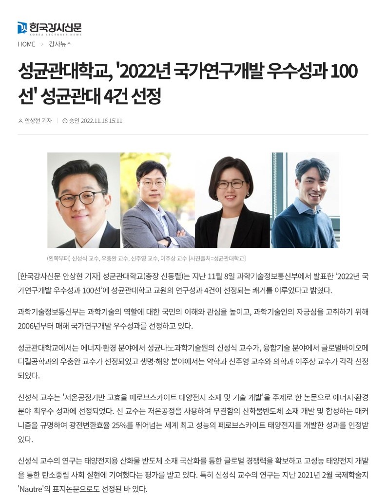 [한국강사신문] 성균관대학교, '2022년 국가연구개발 우수성과 100선' 성균관대 4건 선정_1.jpg