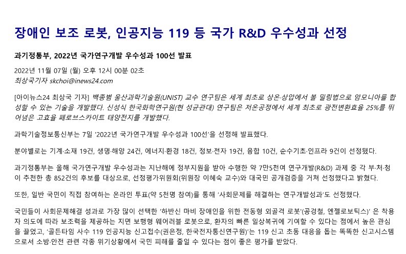 [아이뉴스24] 장애인 보조 로봇, 인공지능 119 등 국가 R&D 우수성과 선정_1.jpg