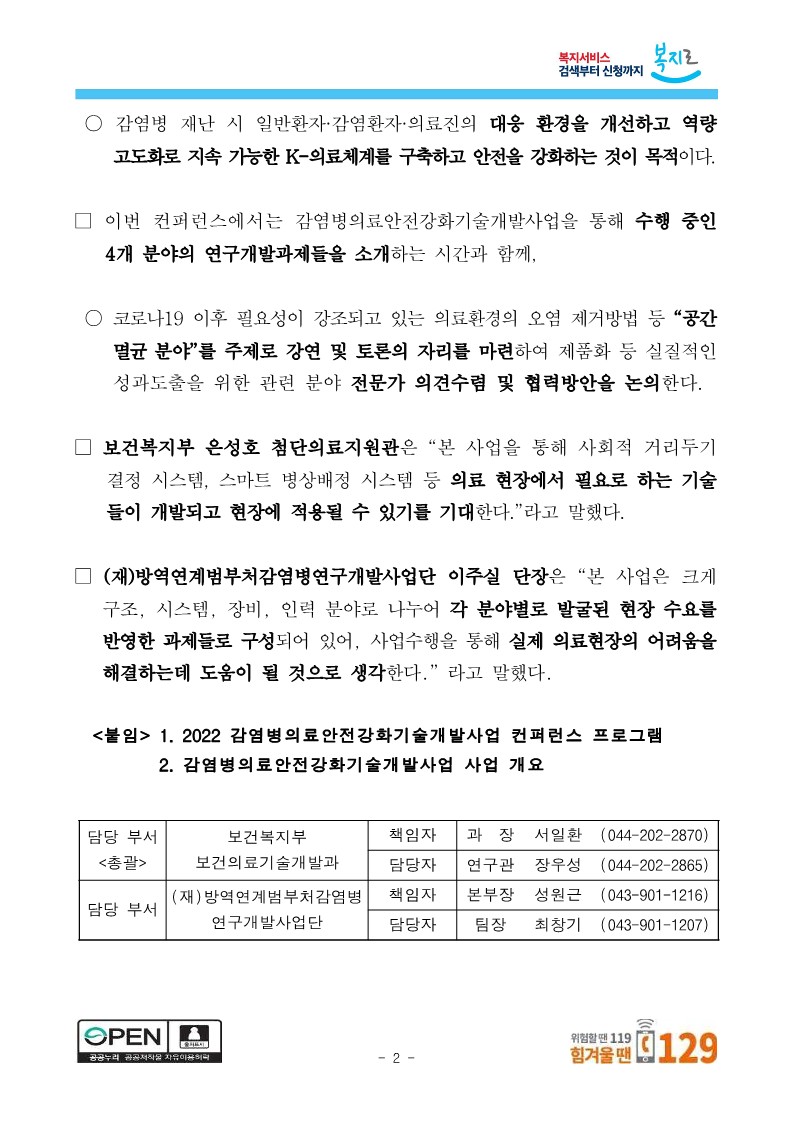 [보건복지부] 2022 감염병의료안전강화기술개발사업 컨퍼런스 개최_2.jpg