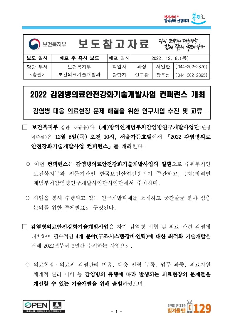 [보건복지부] 2022 감염병의료안전강화기술개발사업 컨퍼런스 개최_1.jpg