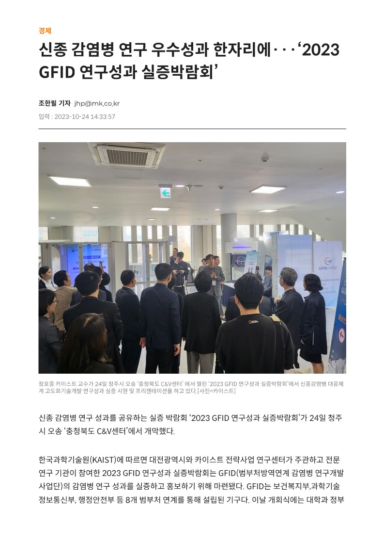 [매일경제] 신종 감염병 연구 우수성과 한자리에··· '2023 GFID 연구성과 실증박람회'_1.jpg