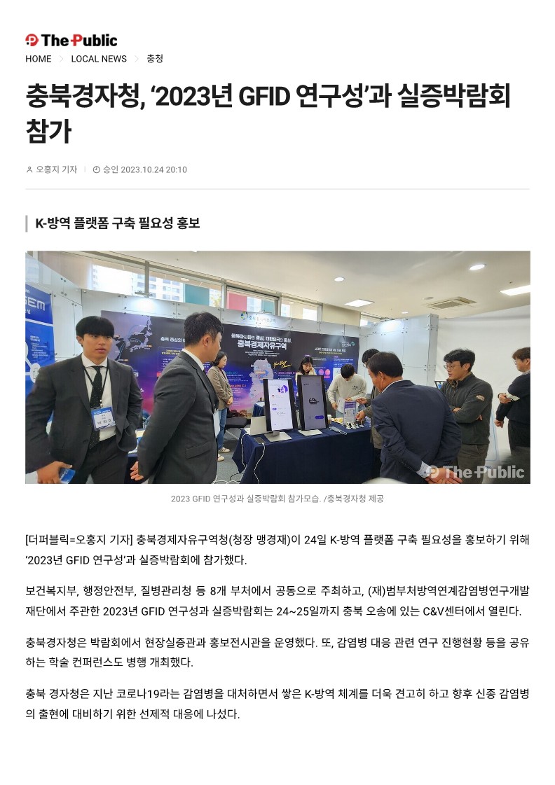 [더퍼블릭] 충북경자청, '2023년 GFID 연구성과 실증박람회' 참가_1.jpg