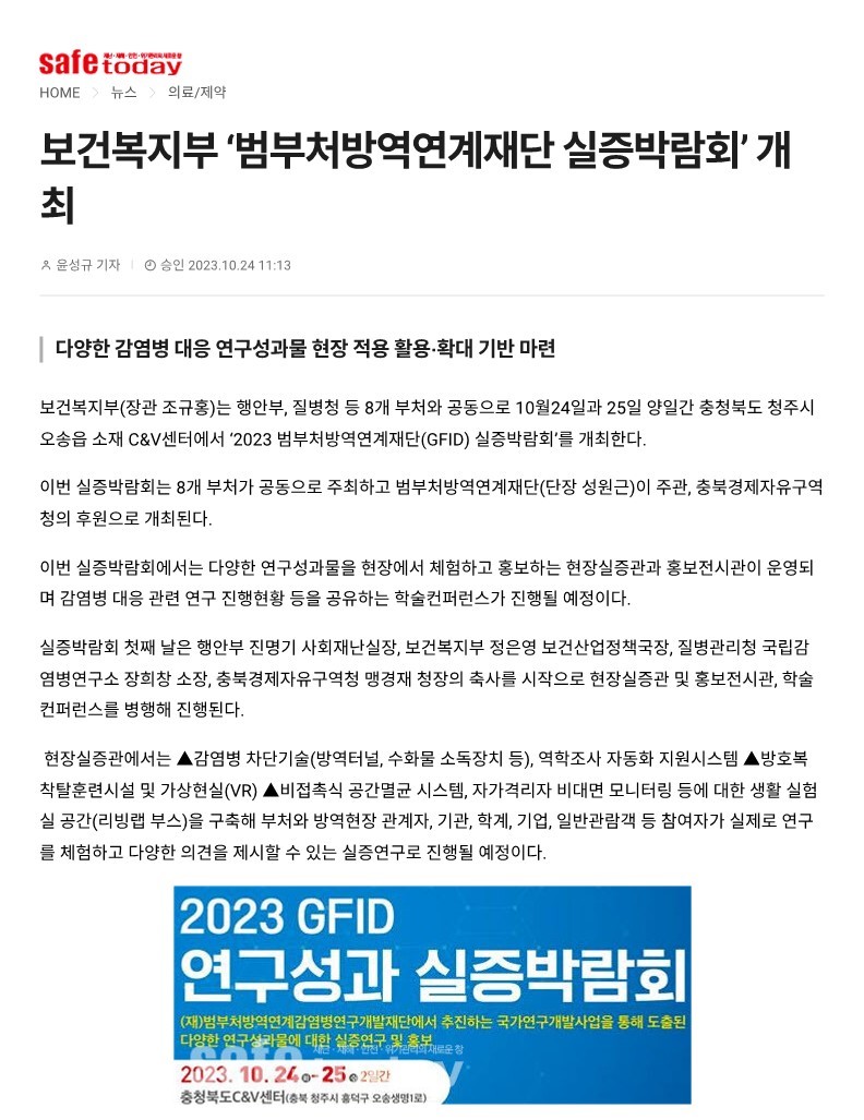 [세이프투데이] 보건복지부 '범부처방역연계재단 실증박람회' 개최_1.jpg