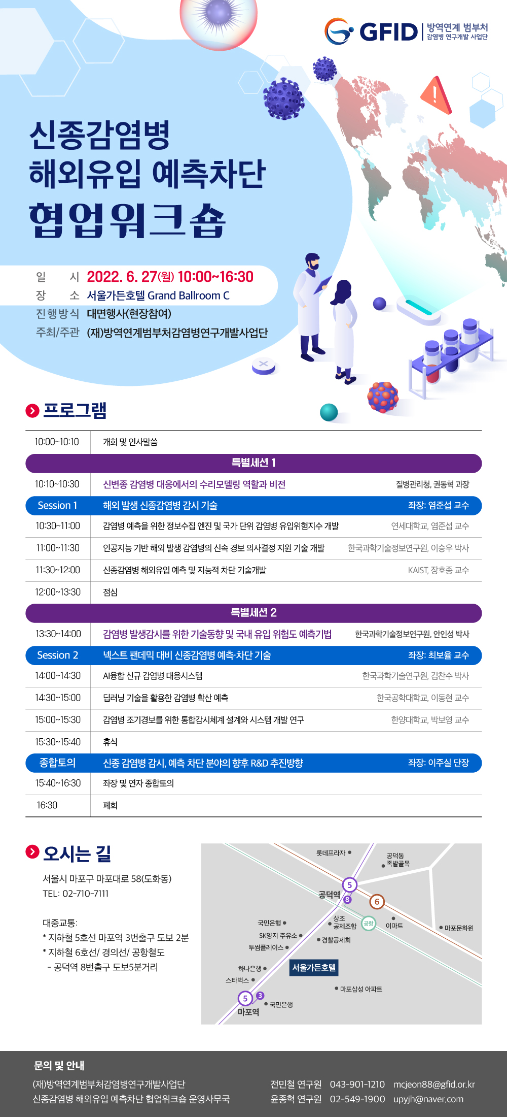 신종감염병 해외유입 예측차단 협업워크숍 개최 안내.jpg