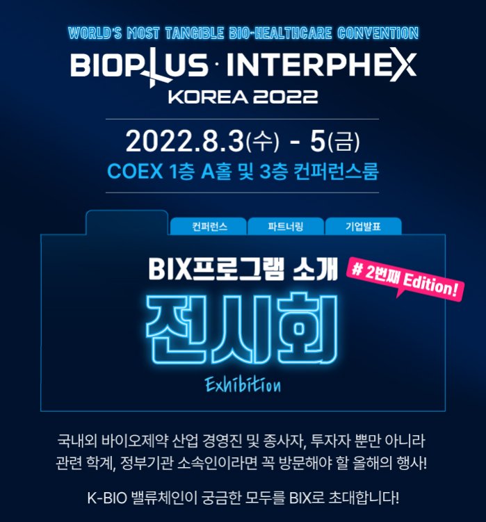 바이오플러스-인터펙스코리아 2022(BIOPLUS-INTERPHEX KOREA 2022) 전시 안내.jpg