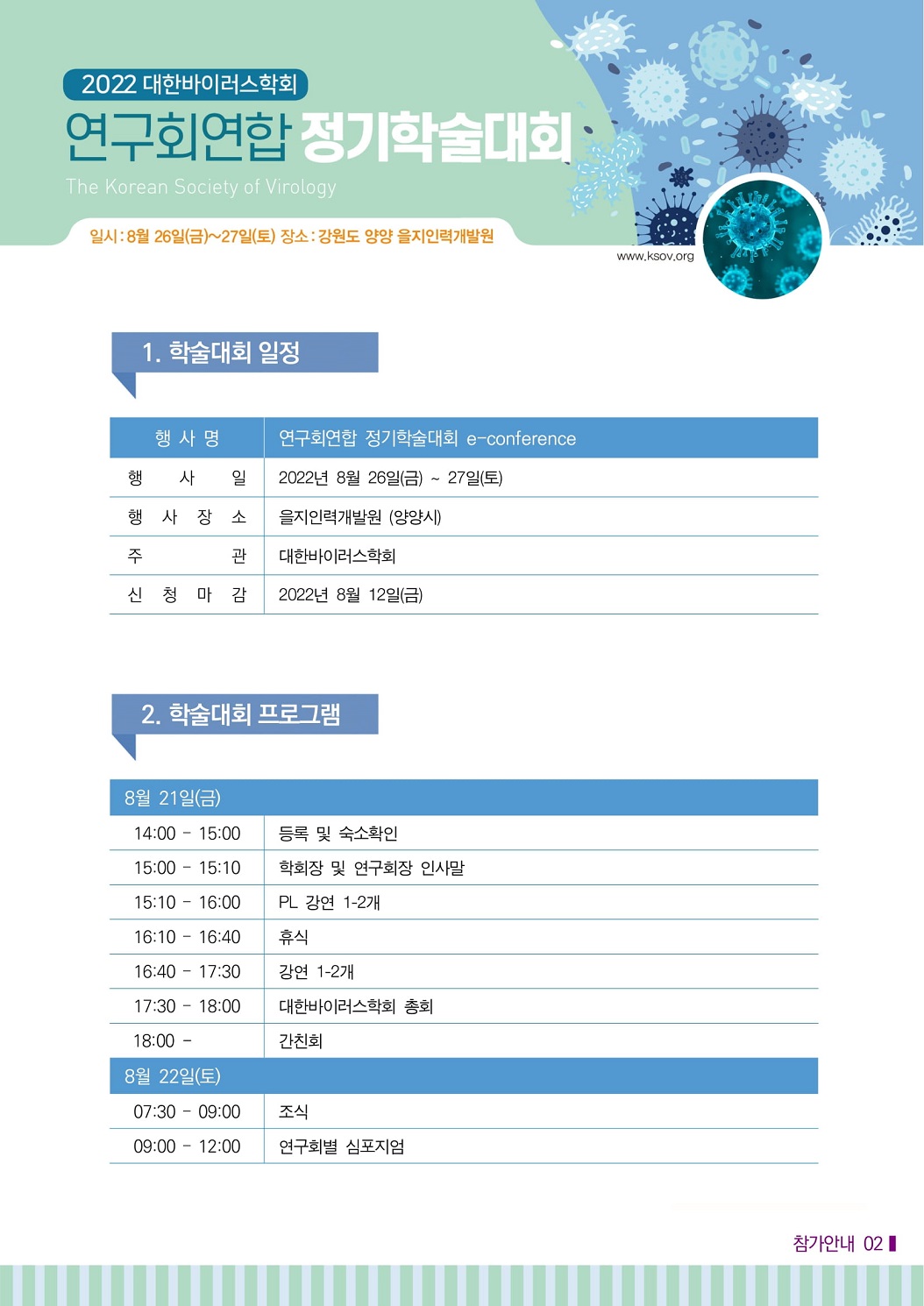 대한바이러스학회 연구회연합 정기학술대회 홍보 안내.jpg