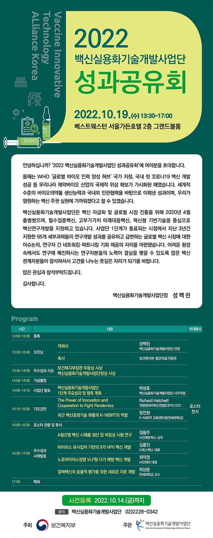 [유관기관] 2022 백신실용화기술개발사업단 성과공유회 개최 안내.jpg