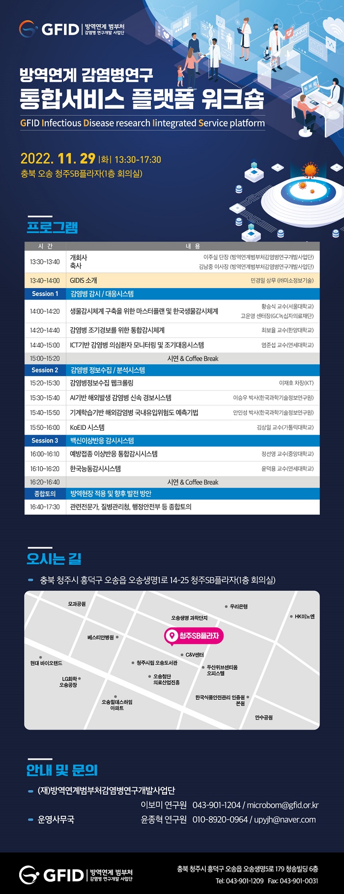 방역연계 감염병연구 통합서비스 플랫폼(GIDIS) 워크숍 행사안내.jpg