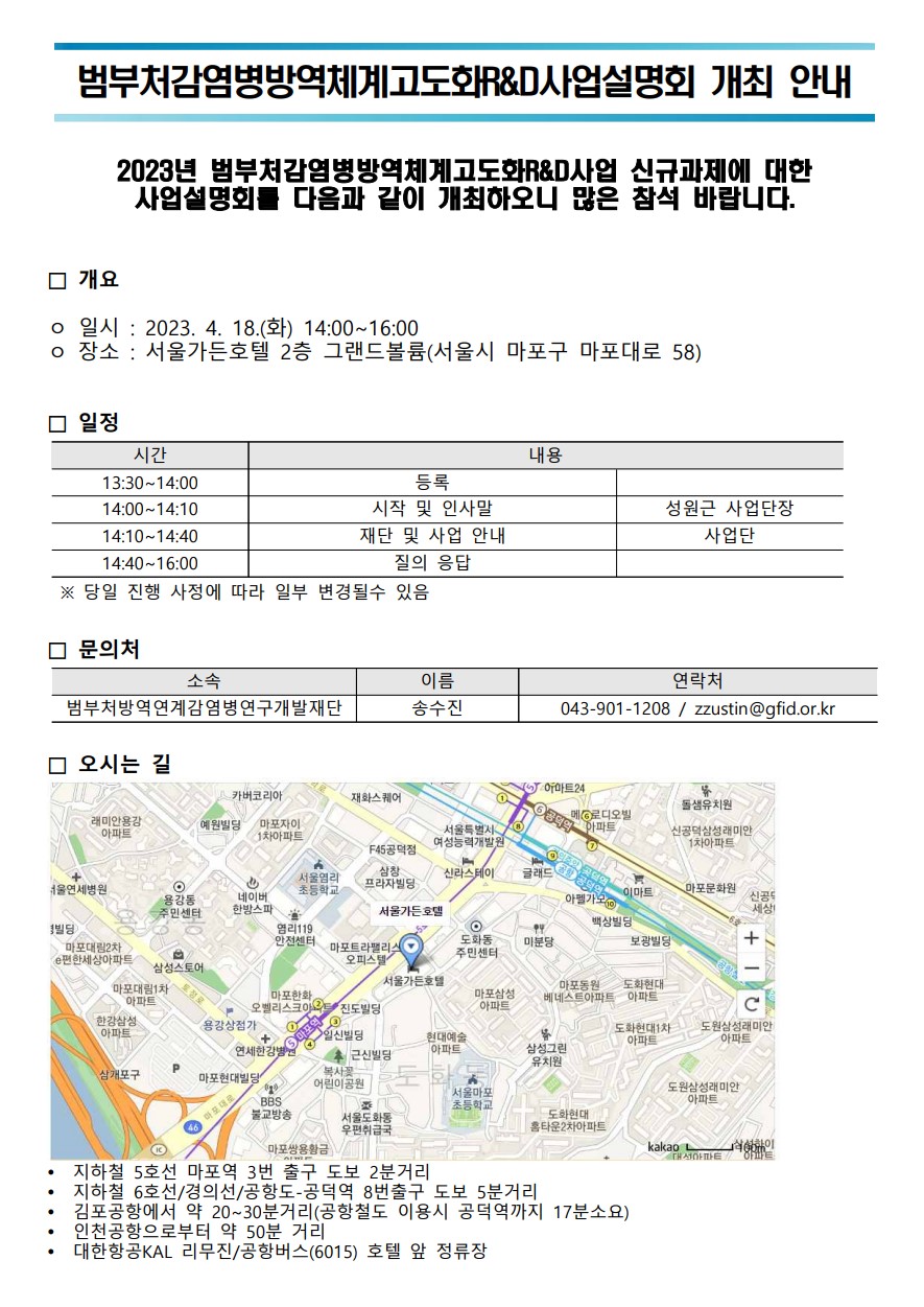 범부처감염병방역체계고도화R&D사업단 사업설명회 개최 안내.jpg