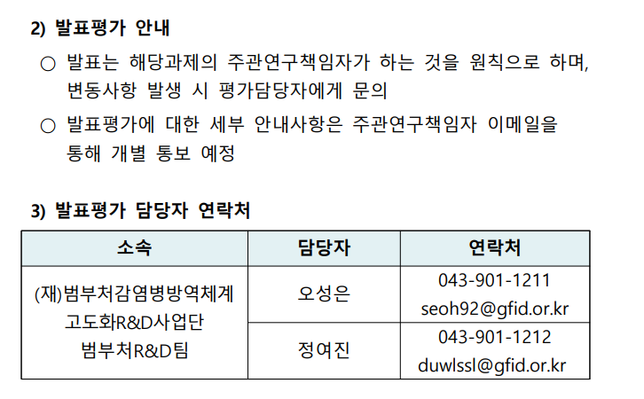 2023년 범부처감염병방역체계고도화R&D사업 신규과제 발표평가 대상과제 공지_2.jpg