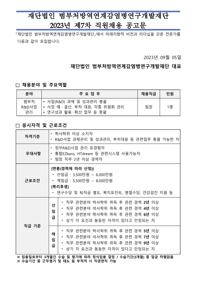 2023년 7차 『(재)범부처방역연계감염병연구개발재단』 신규직원 채용공고_1.jpg