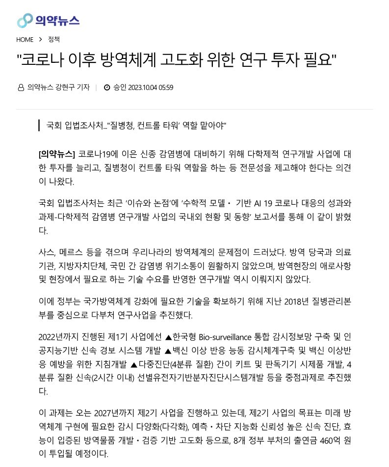 [의약뉴스] '코로나 이후 방역체계 고도화 위한 연구 투자 필요'_1.jpg