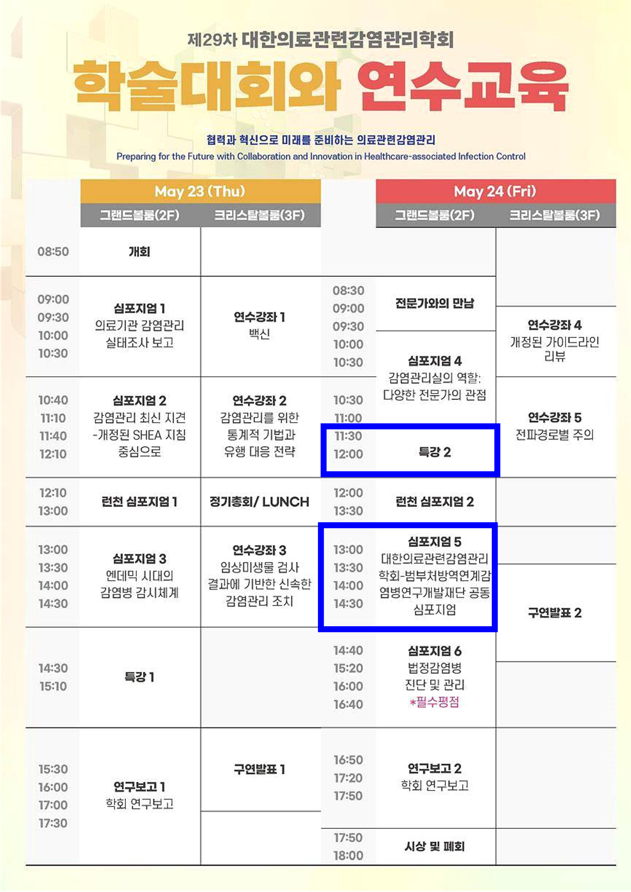 대한의료관련감염관리학회_홈페이지공지_1.png