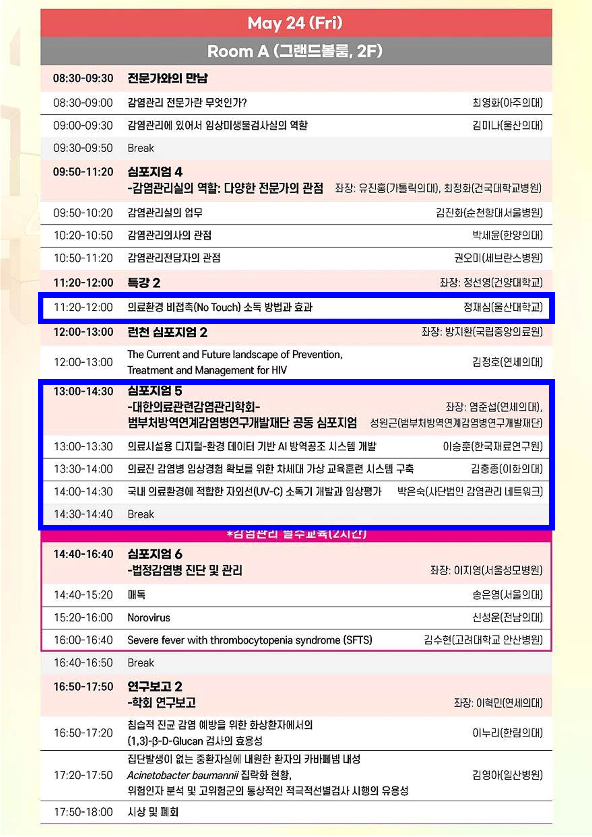 대한의료관련감염관리학회_홈페이지공지_2.png