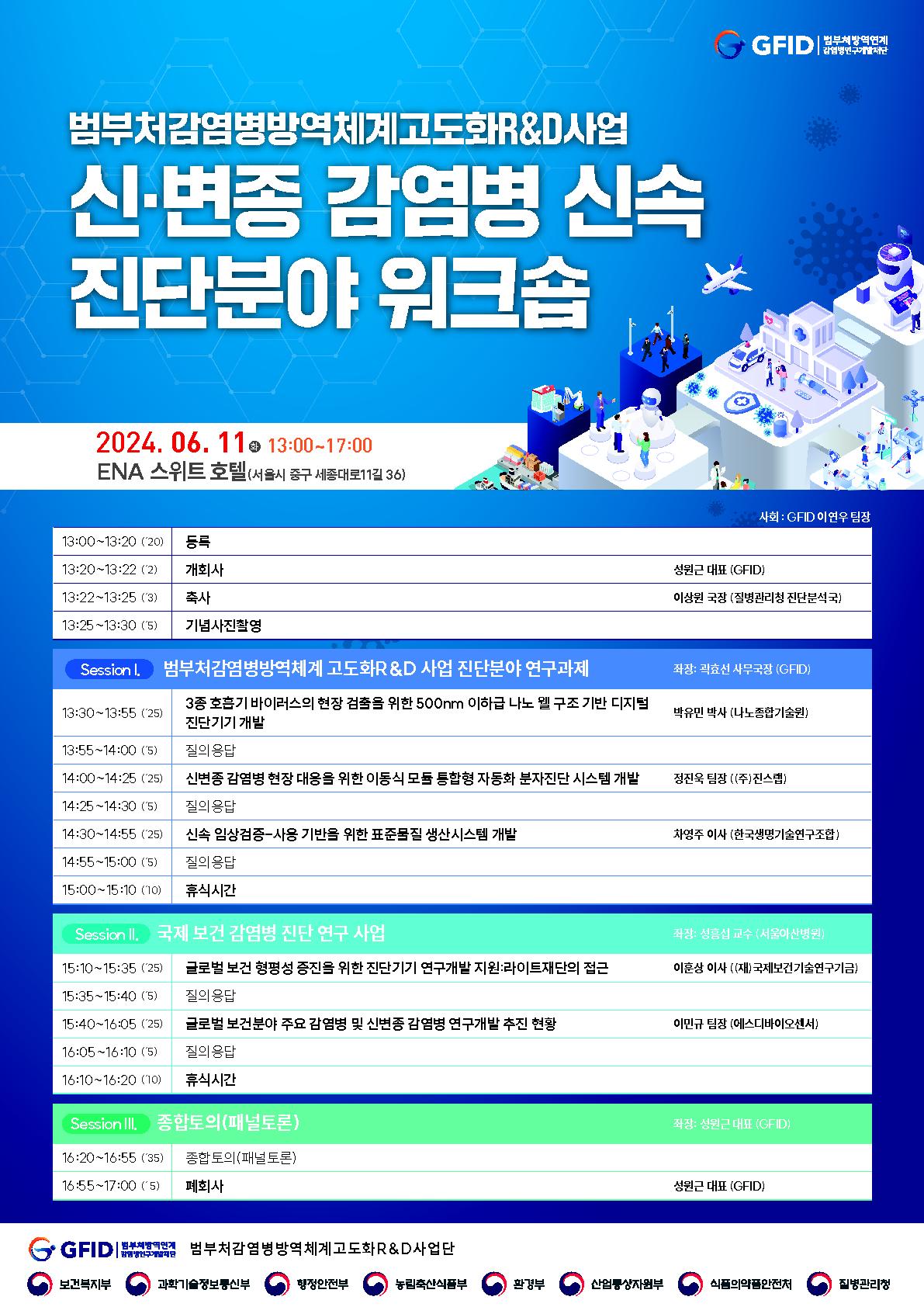 신·변종 감염병 신속 진단분야 워크숍_포스터_최종_1.jpg