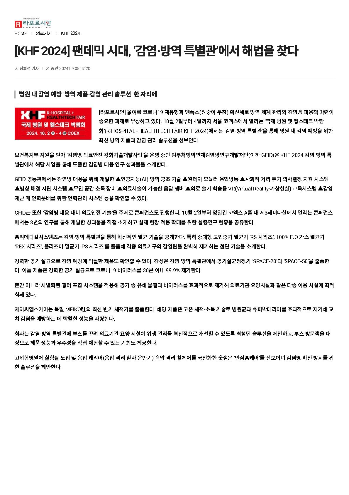 240905_라포르시안_방역관전체뉴스_1.jpg