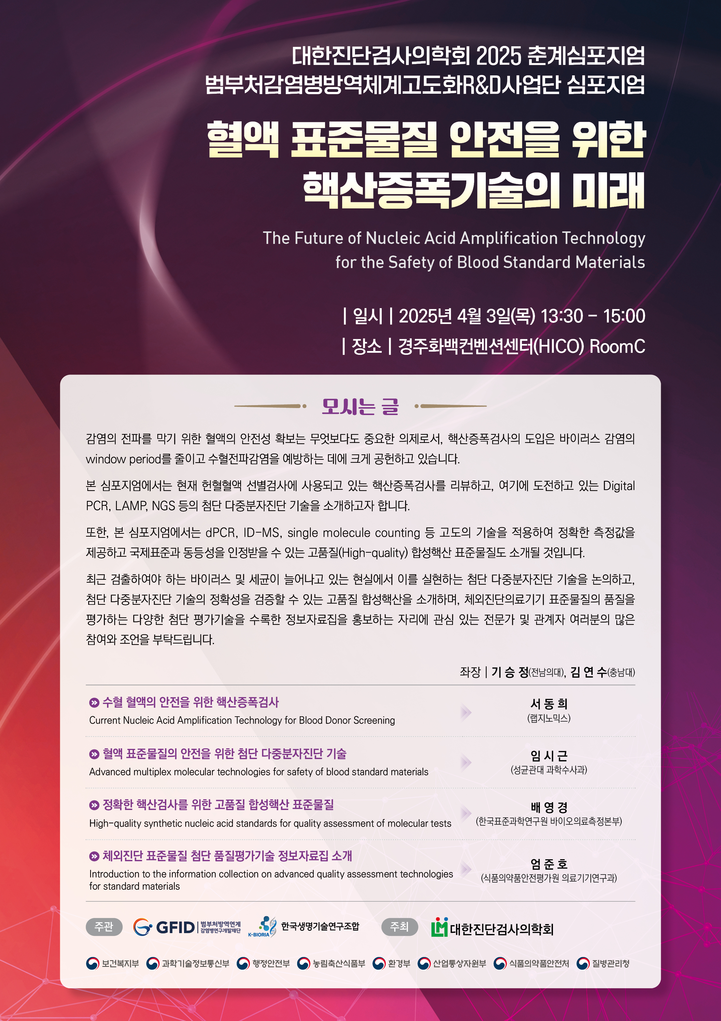 [웹초청장_최종] 범부처방역연계감염병연구개발재단 2025춘계심포지엄_0324.jpg