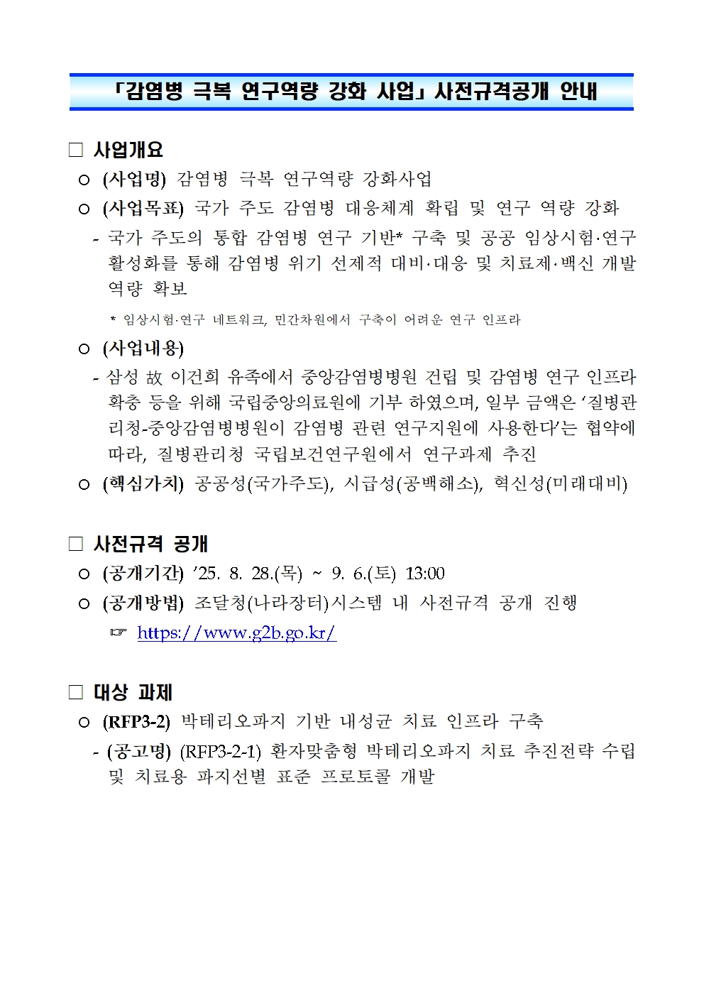 「감염병 극복 연구역량 강화 사업」 사전규격공개 안내.jpg