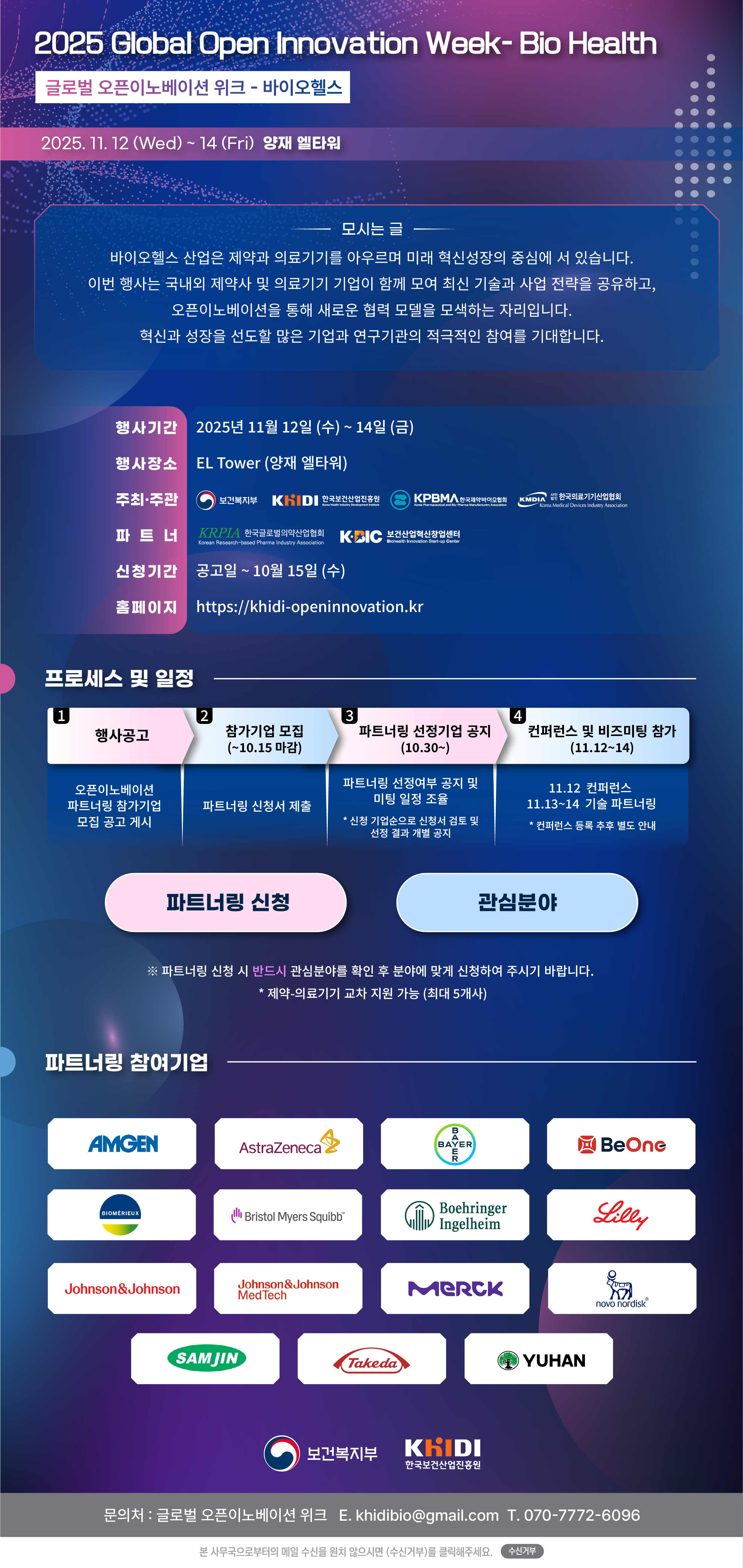 [별첨1] 2025 글로벌 오픈이노베이션 위크 파트너링 모집.jpg