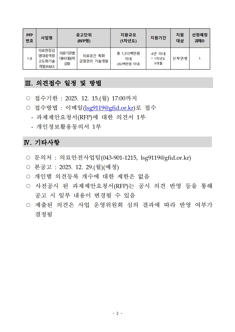 붙임1. 의료현장감염대응역량고도화기술개발사업단 2026년 신규과제 과제제안요청서(RFP) 사전공시 안내문-복사_2.jpg
