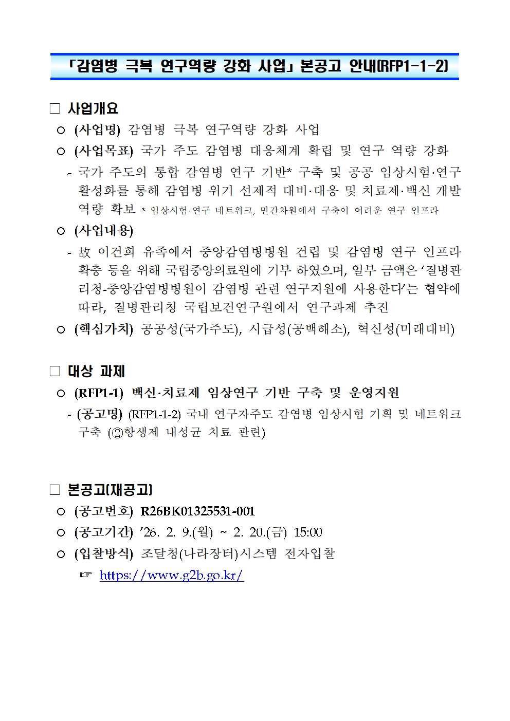 「감염병 극복 연구역량 강화 사업」 본공고 안내(RFP1-1-2, 재공고)001.jpg