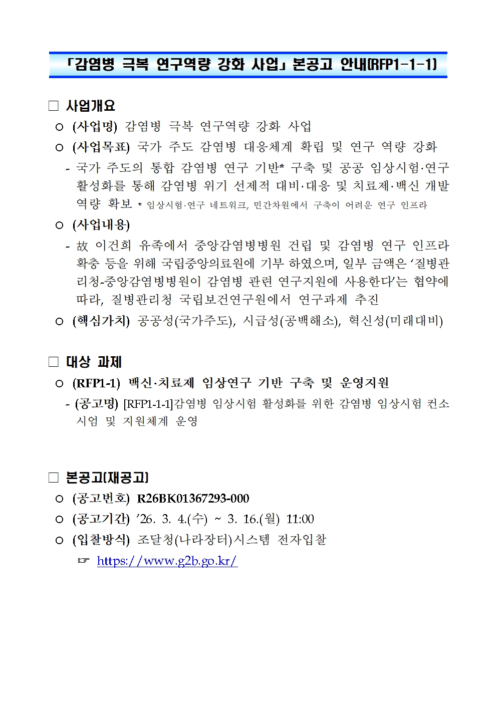 「감염병 극복 연구역량 강화 사업」 본공고 안내(RFP1-1-1, 재공고)001.jpg