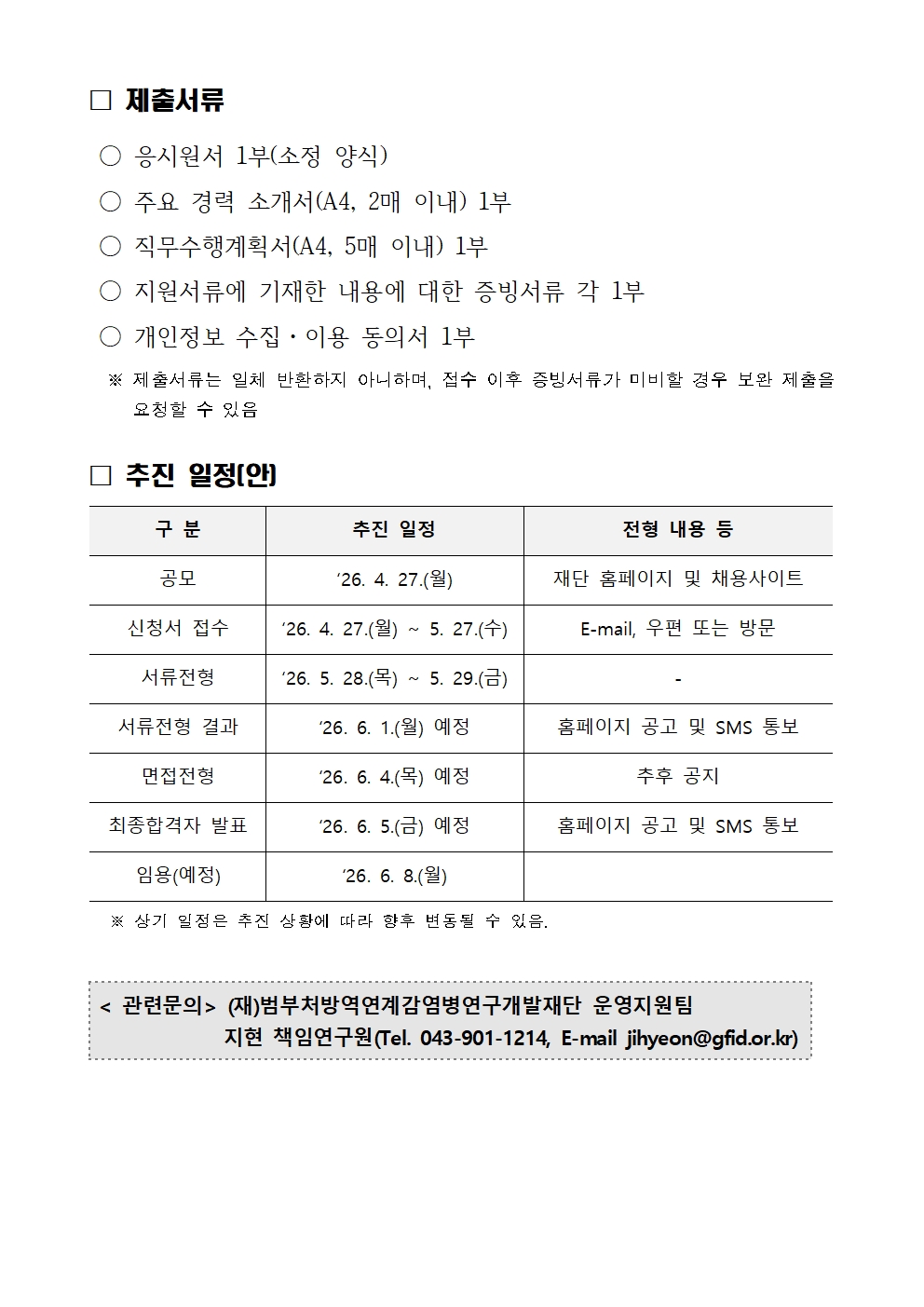 (재)범부처방역연계감염병연구개발재단 사무국장 초빙 공고문004.jpg